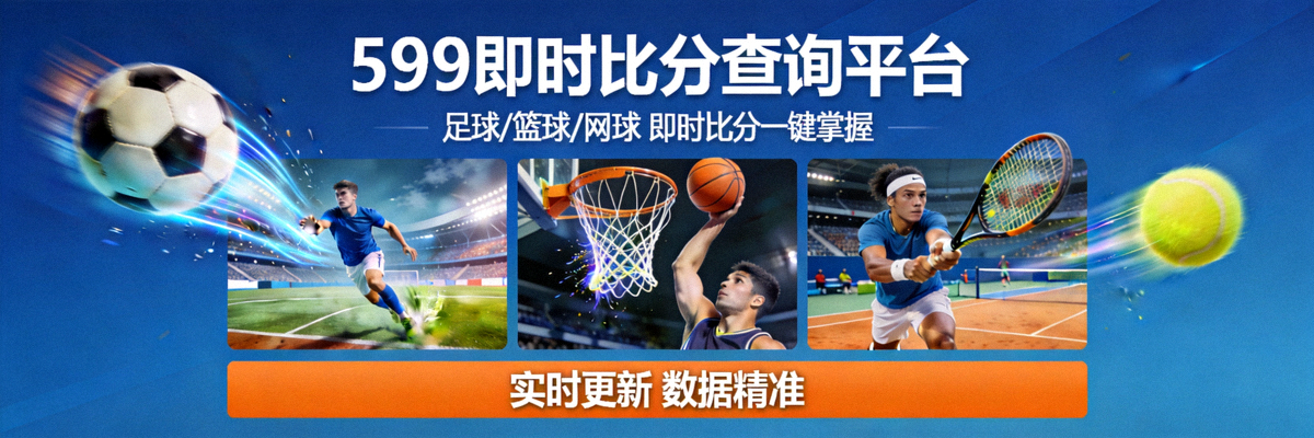 599即时比分查询平台首屏焦点图 - 足球篮球网球三大运动场景融合展示