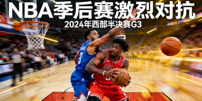 篮球赛事最新资讯配图 - NBA季后赛激烈对抗场景